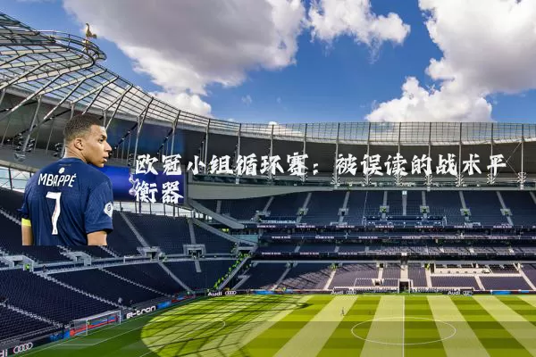 欧冠小组循环赛:被误读的战术平衡器