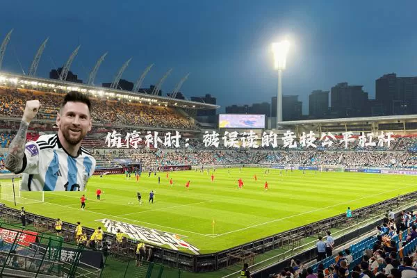 伤停补时:被误读的竞技公平杠杆