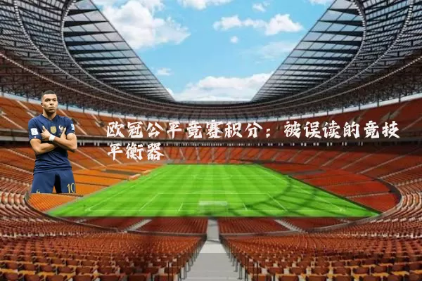 欧冠公平竞赛积分：被误读的竞技平衡器