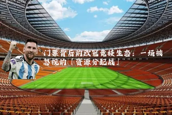 门票背后的欧冠竞技生态:一场被忽视的「资源分配战」