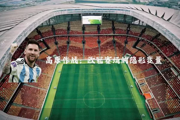 高原作战:欧冠赛场的隐形变量
