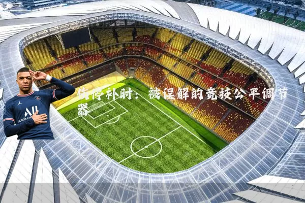 伤停补时：被误解的竞技公平调节器