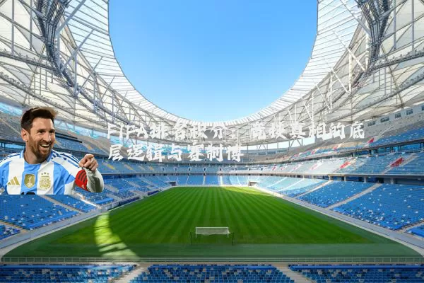 FIFA排名积分:竞技真相的底层逻辑与赛制博弈