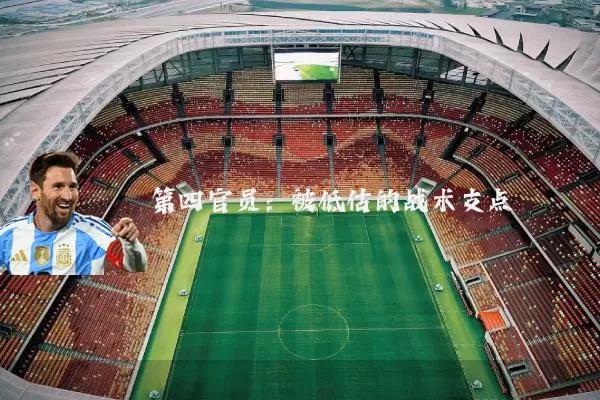 第四官员：被低估的战术支点
