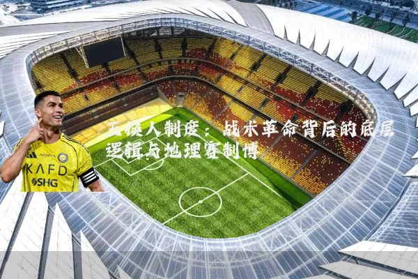 五换人制度：战术革命背后的底层逻辑与地理赛制博弈