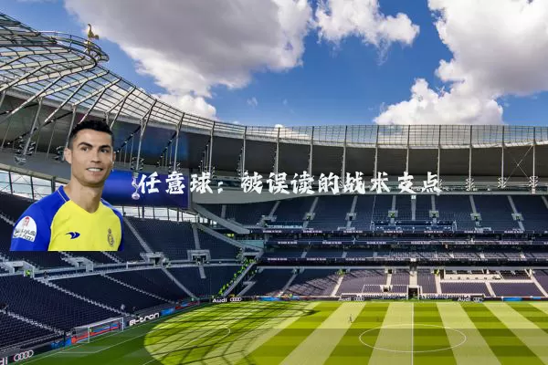 任意球:被误读的战术支点