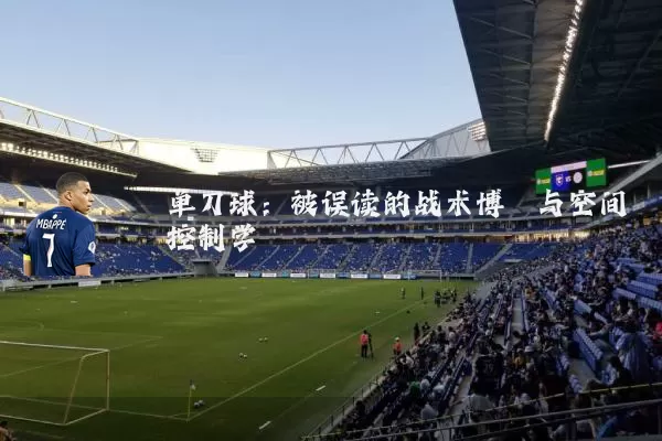 单刀球:被误读的战术博弈与空间控制学