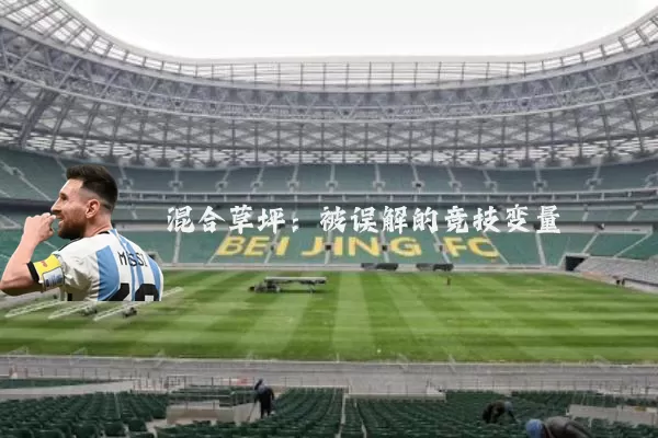 混合草坪:被误解的竞技变量