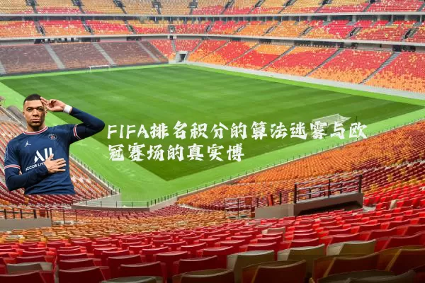 FIFA排名积分的算法迷雾与欧冠赛场的真实博弈