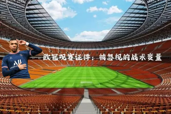 欧冠观赛证件:被忽视的战术变量